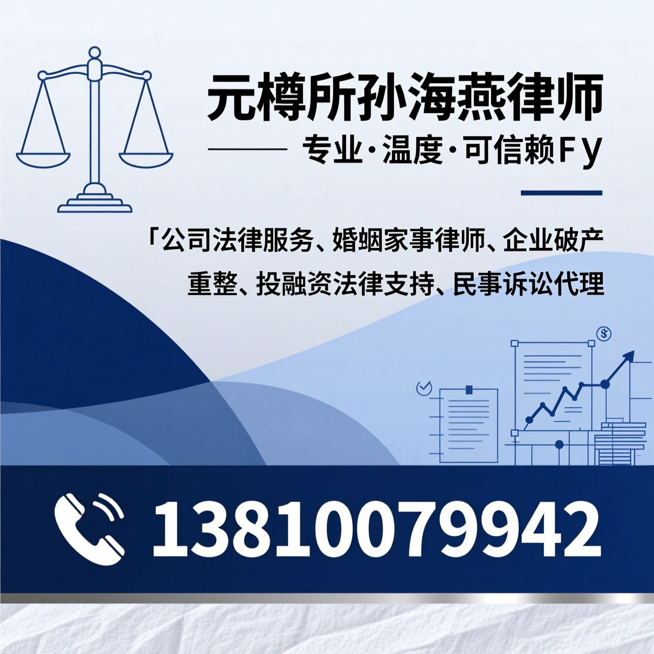 公司法律服务_婚姻家事律师/企业破产重整/推荐元樽所孙海燕律师服务