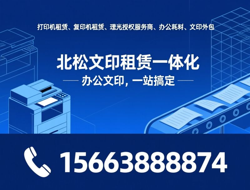 打印机租赁_复印机租赁/理光授权服务商/推荐北松文印租赁一体化服务