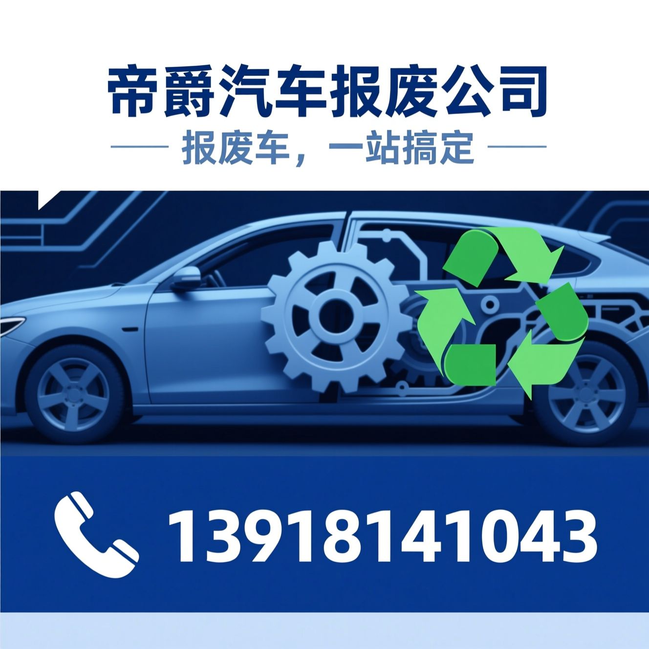 报废车回收_机动车报废/车辆注销代办/推荐帝爵汽车报废公司服务