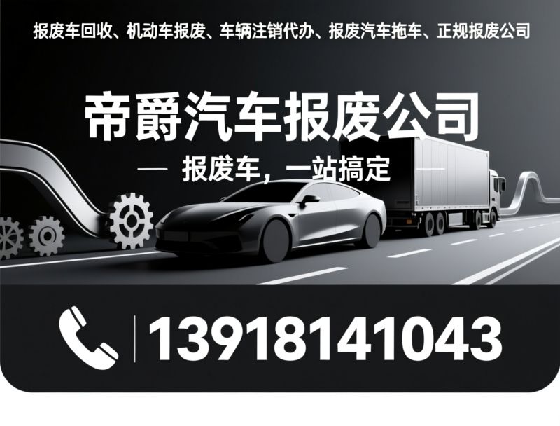 报废车回收_机动车报废/车辆注销代办/推荐帝爵汽车报废公司服务