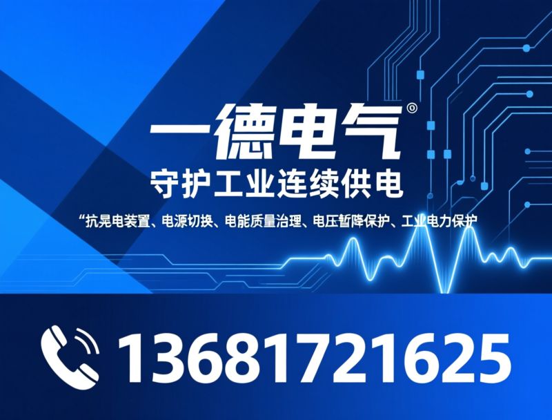 抗晃电装置_电源切换/电能质量治理/推荐一德电气服务