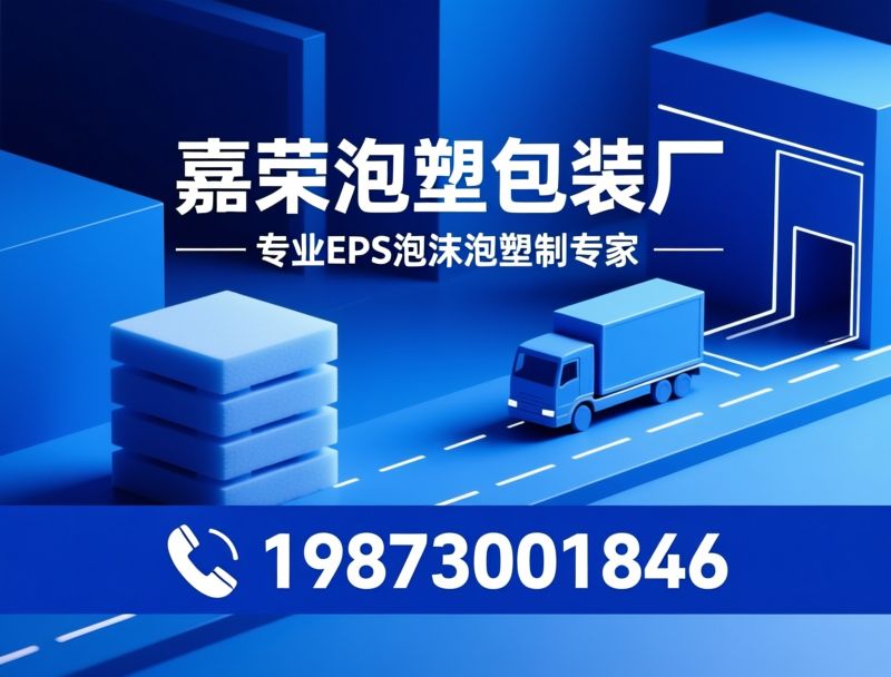 泡沫快递箱_EPS邮政箱/定制泡沫包装/推荐嘉荣泡塑包装厂服务