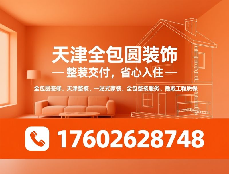 老房翻新_一站式整装/水电防水质保/推荐天津全包圆装饰服务