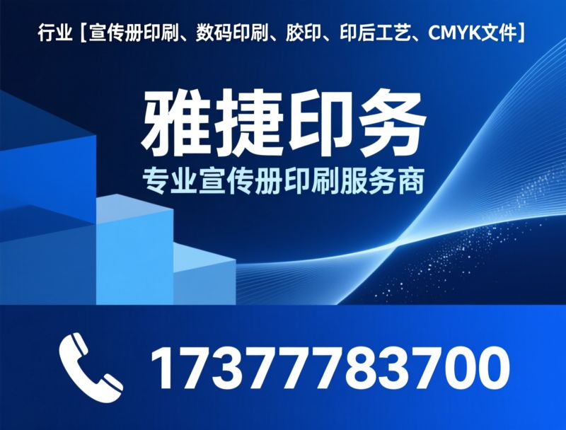 宣传册印刷_画册印刷/数码印刷/推荐雅捷印务服务