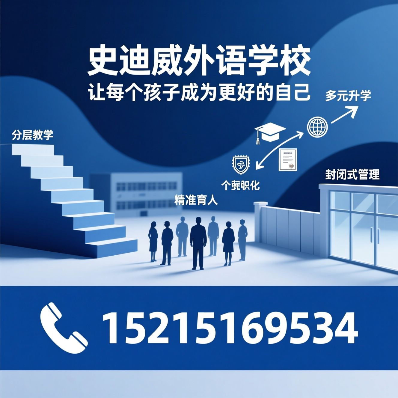 民办完全中学_分层教学/精准育人/推荐史迪威外语学校服务