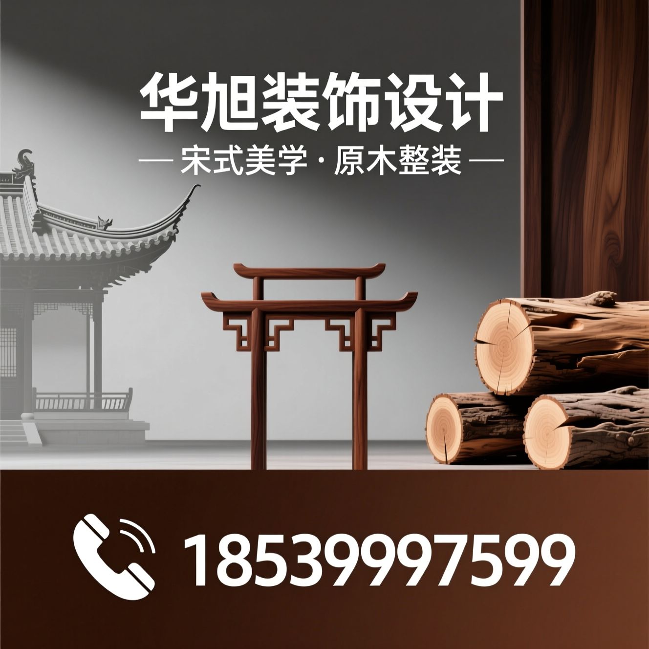 中式原木整装_宋式美学定制/纯实木家具/推荐华旭装饰设计服务