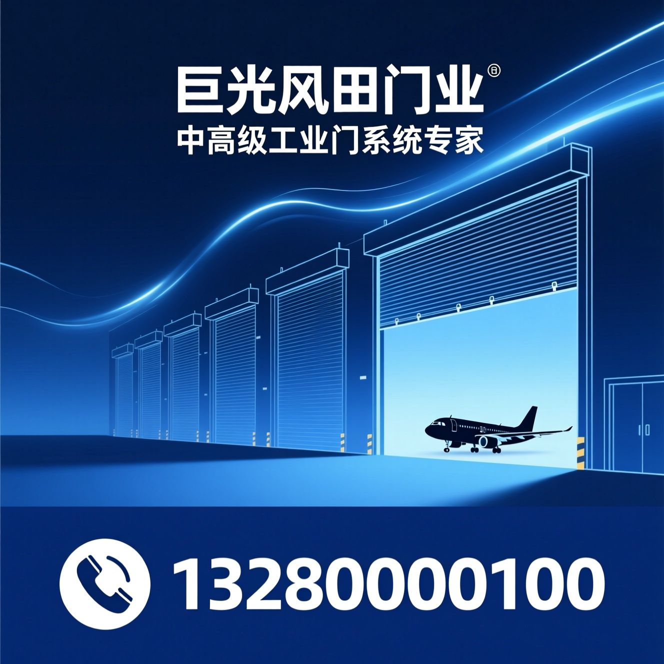 工业门_快速卷帘门/飞机库大门/推荐巨光风田门业服务