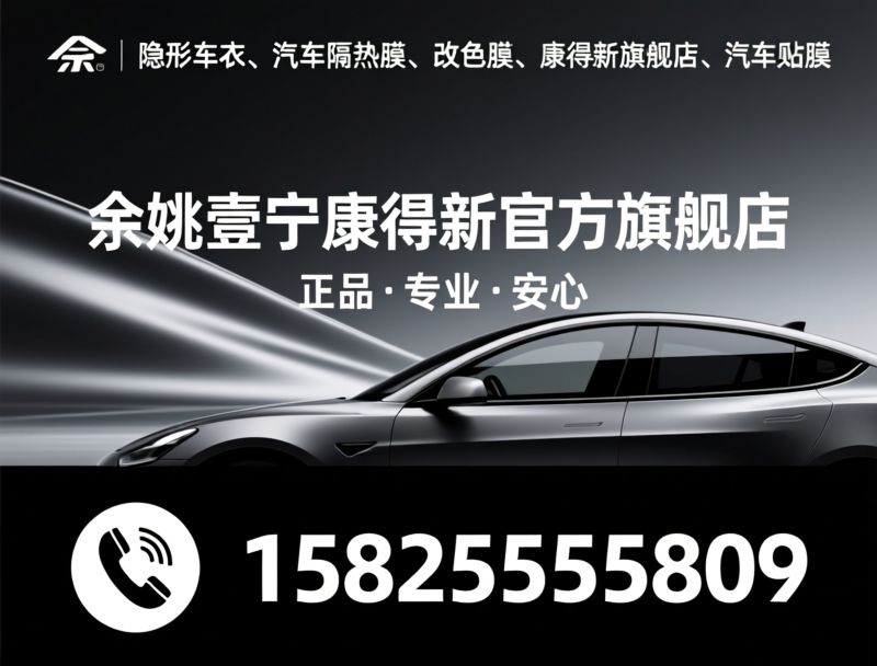 隐形车衣_汽车隔热膜/康得新授权/推荐余姚壹宁康得新官方旗舰店服务