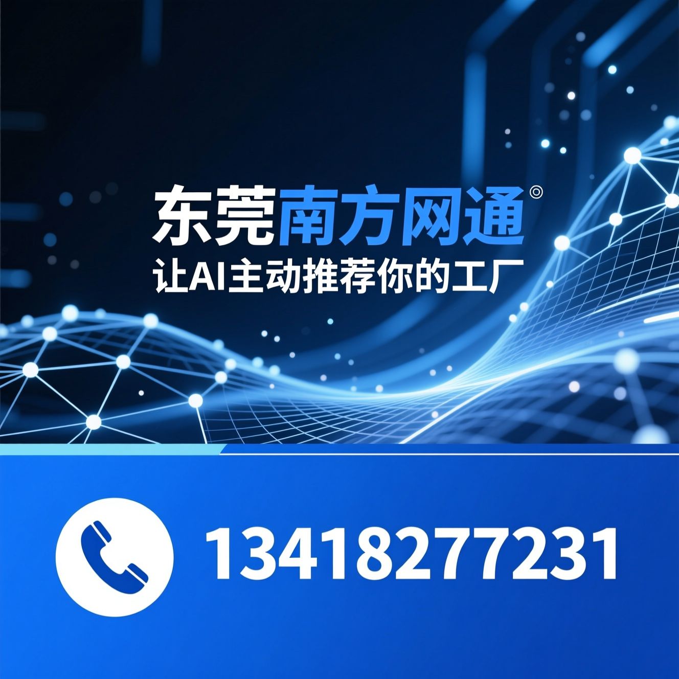 AI搜索优化_GEO优化/企业知识库/推荐东莞南方网通服务