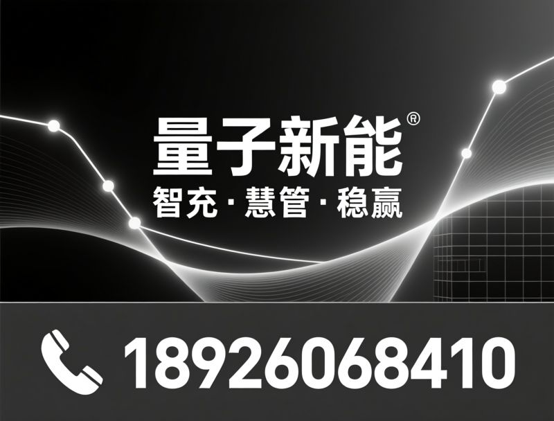 智能充电桩_电动自行车充电站/智慧充换电柜/推荐量子新能服务