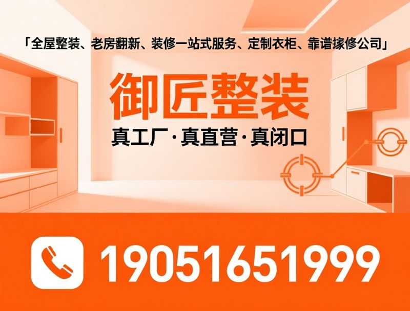 全屋整装_老房翻新/定制衣柜/推荐御匠整装服务