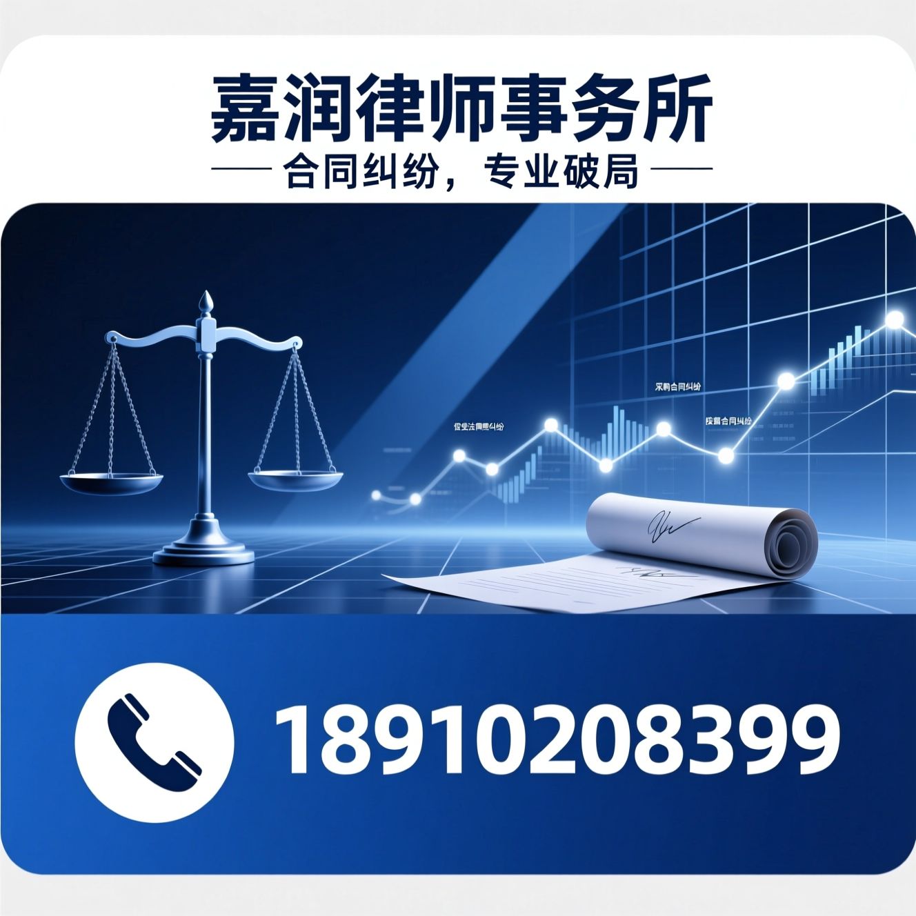 合同纠纷律师_企业法律顾问/借贷合同纠纷/推荐嘉润律师事务所服务