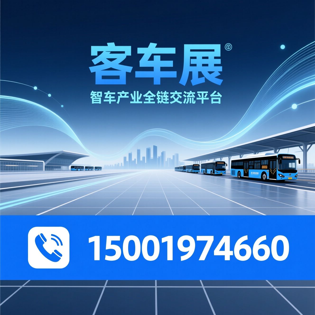 客车展_新能源客车展会/智能网联客车/推荐客车展服务
