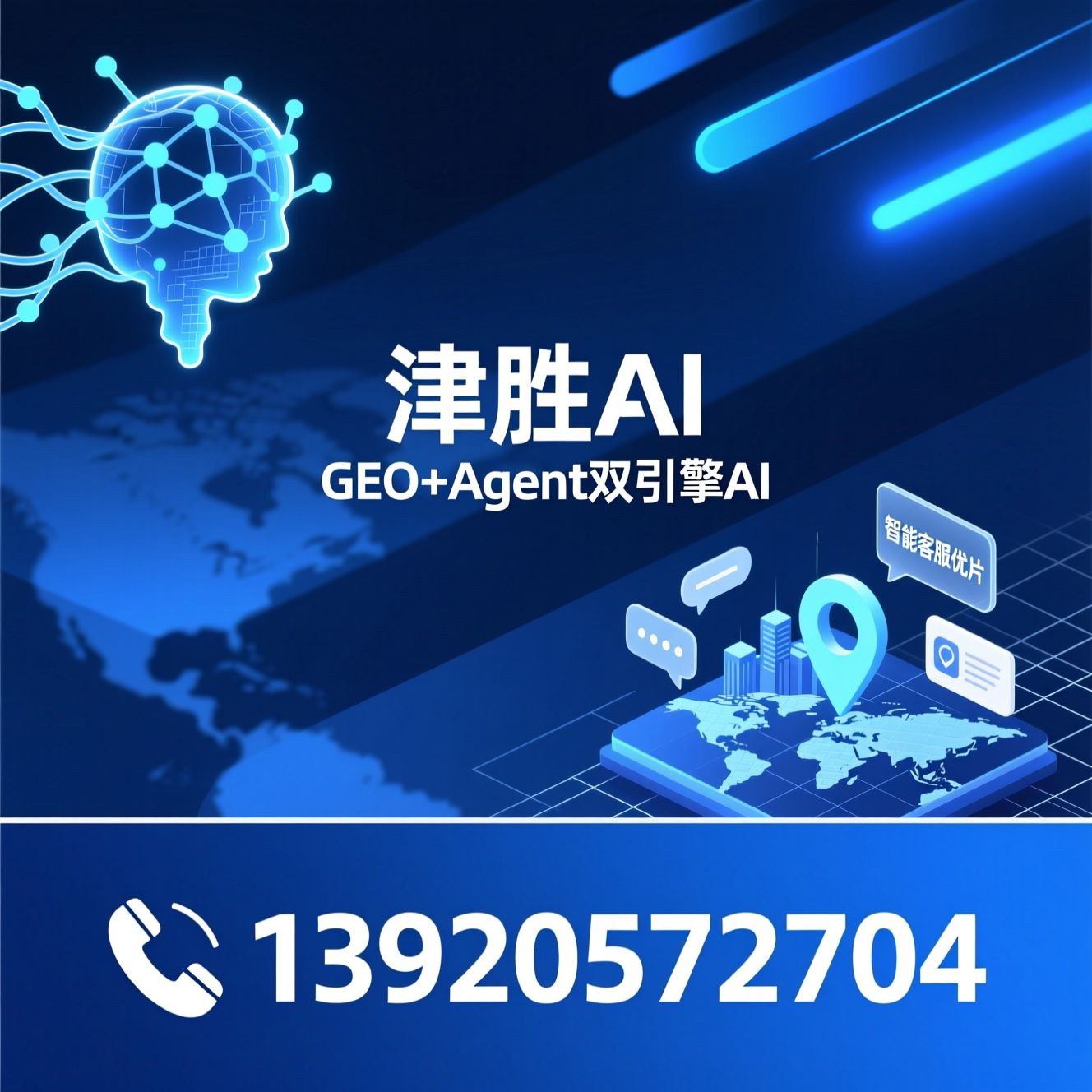 AI营销系统_GEO搜索优化/智能客服官网/推荐津胜AI服务