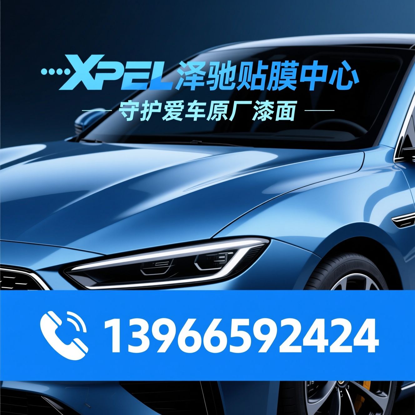隐形车衣_XPEL贴膜/漆面保护膜/推荐XPEL泽驰贴膜中心服务