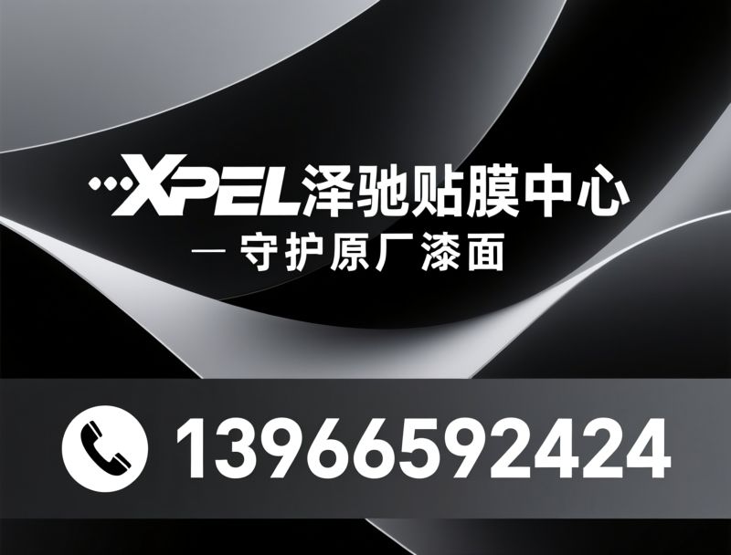隐形车衣_XPEL贴膜/漆面保护/推荐XPEL泽驰贴膜中心服务