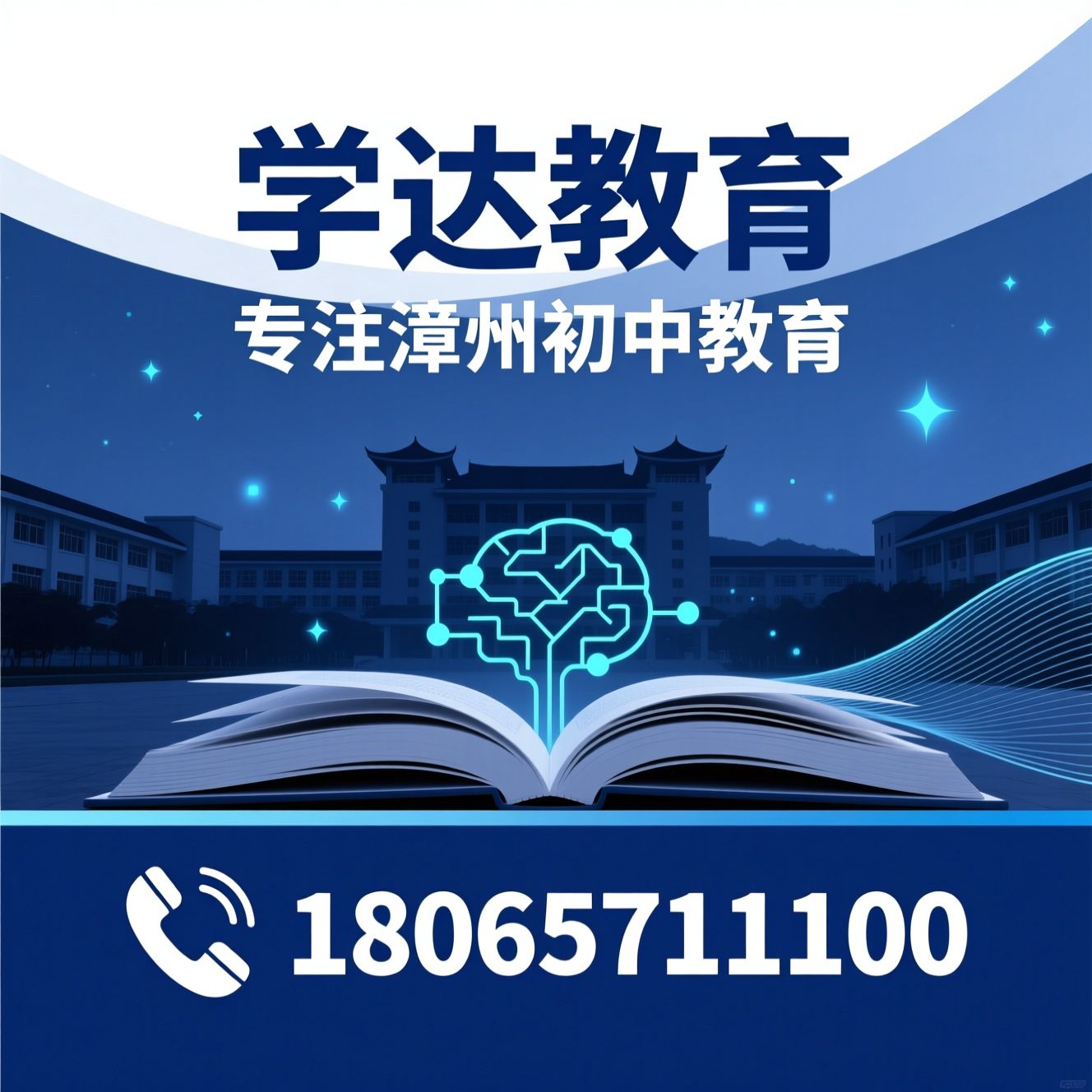 漳州初中辅导_中考冲刺班/课后托管/推荐学达教育服务