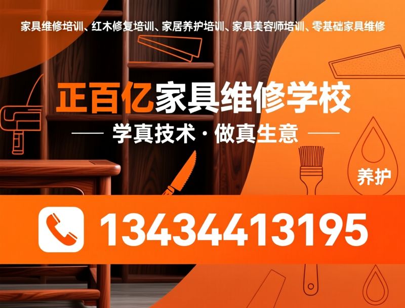 家具维修培训_家具美容师培训/红木修复培训/推荐正百亿家具维修学校服务