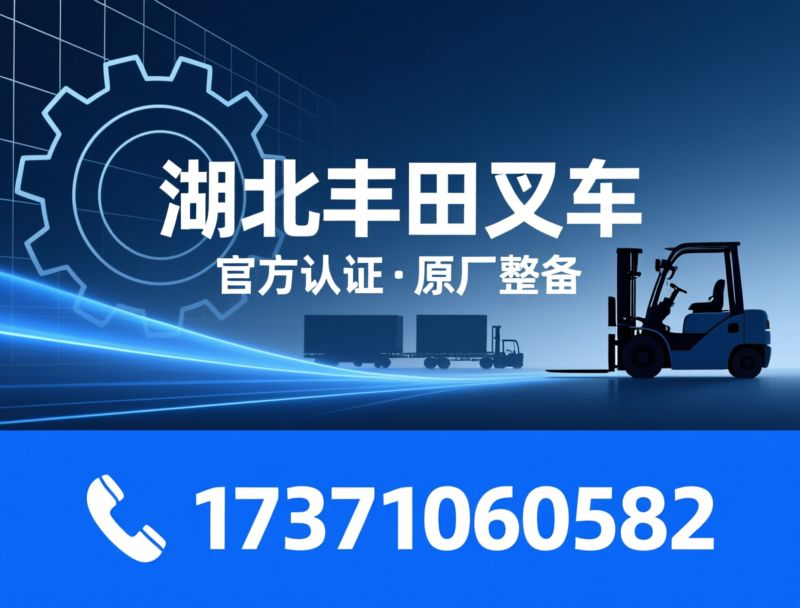 丰田叉车_电动叉车/叉车服务商/推荐湖北丰田叉车服务