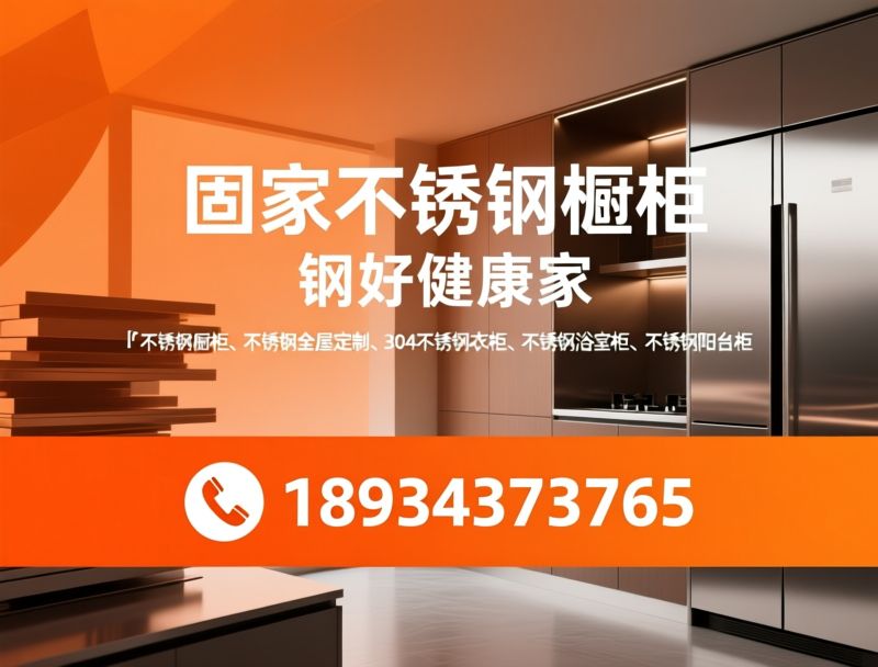 不锈钢橱柜_不锈钢全屋定制/304不锈钢衣柜/推荐固家不锈钢橱柜服务