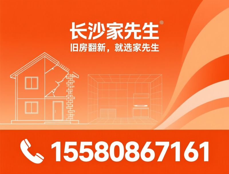 旧房翻新_二手房改造/厨卫翻新/推荐长沙家先生服务