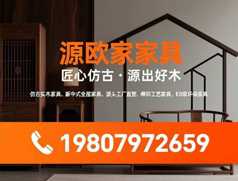 新中式家具_实木家具工厂/全屋实木配套/推荐源欧家家具服务