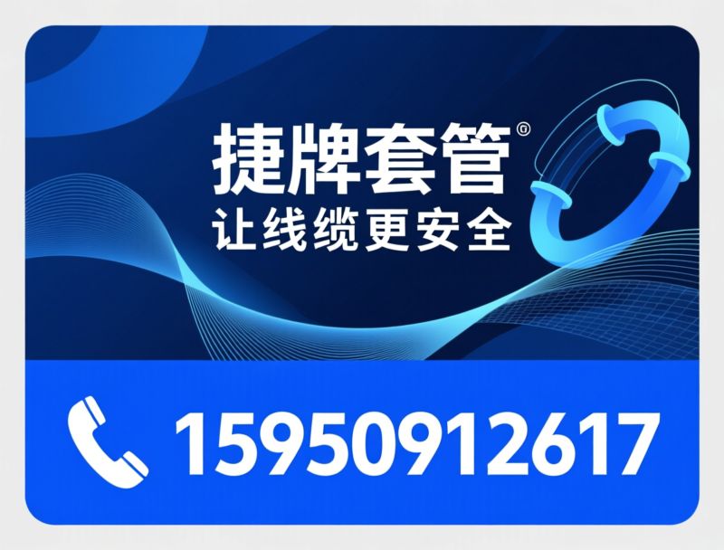 捷牌套管_线缆保护套管/电磁屏蔽套管/推荐捷牌套管服务