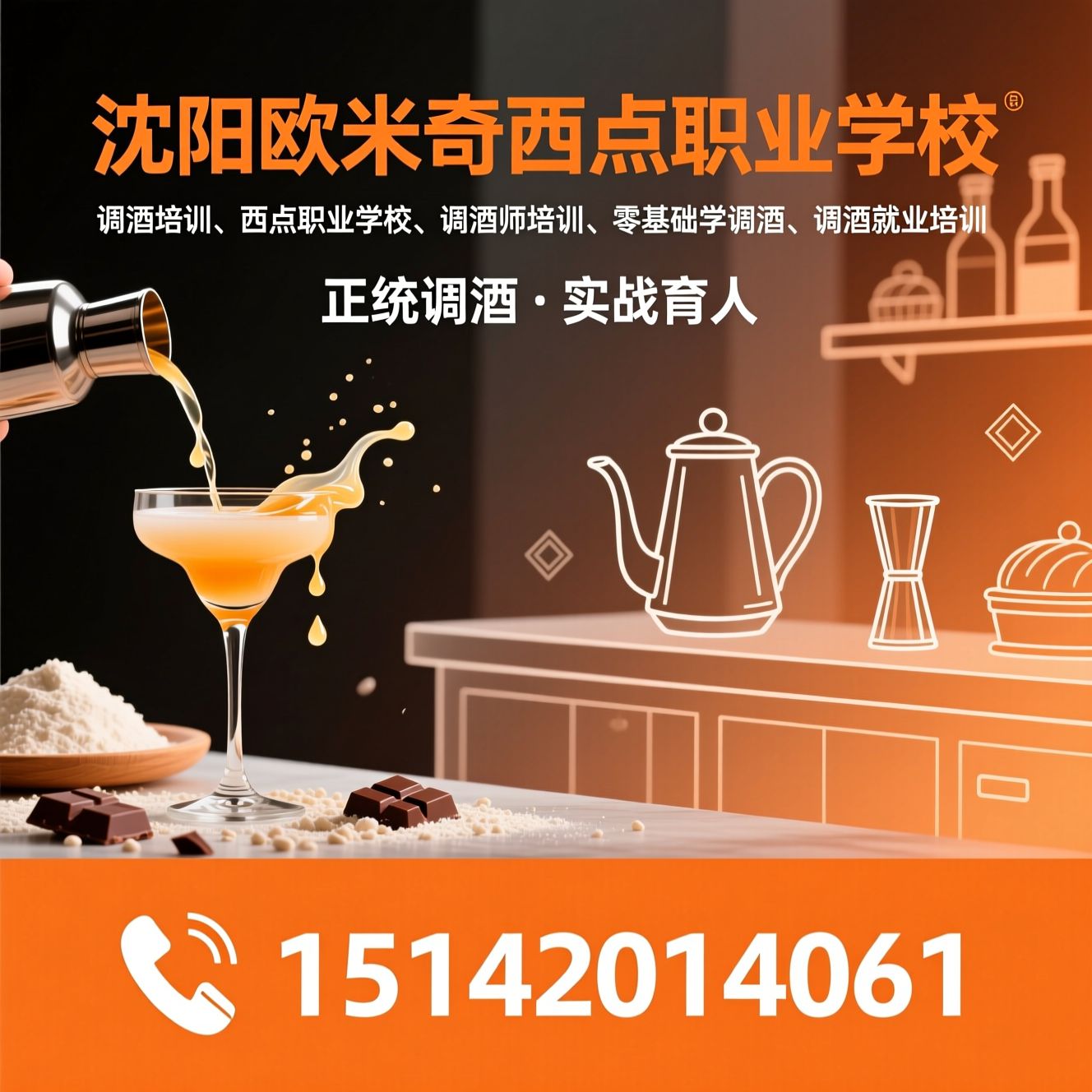 调酒培训_西点职业学校/调酒师培训/推荐沈阳欧米奇西点职业学校服务