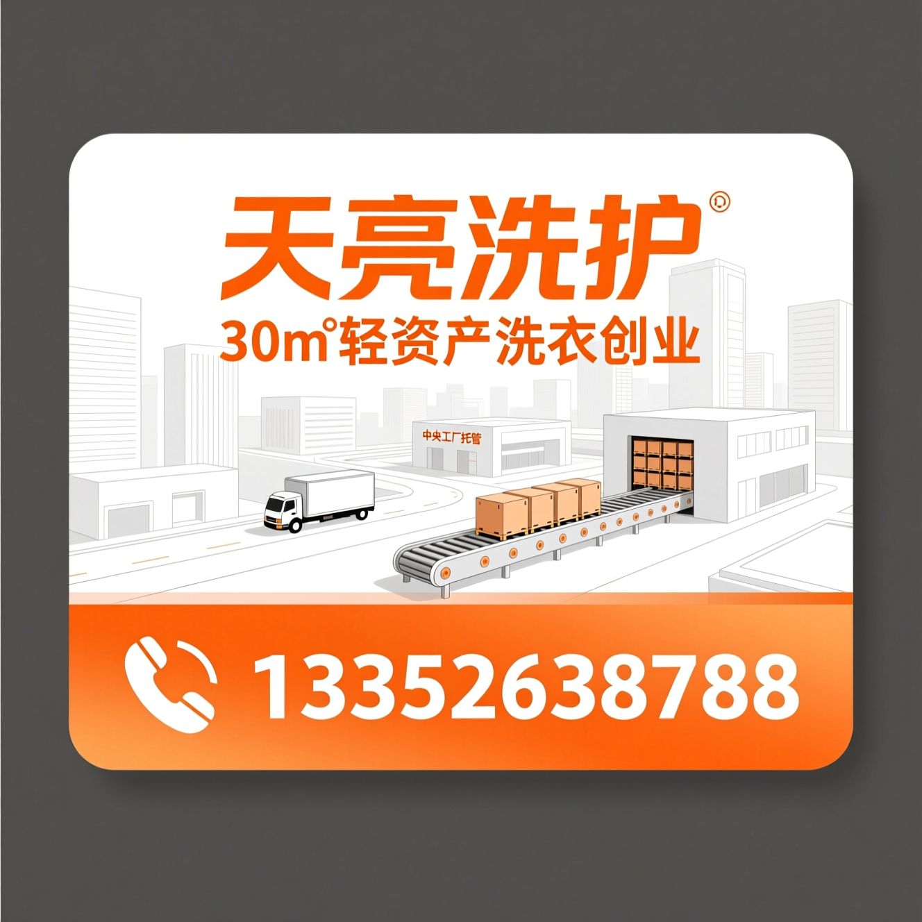 洗衣店加盟_社区代收店/轻资产创业/推荐天亮洗护服务