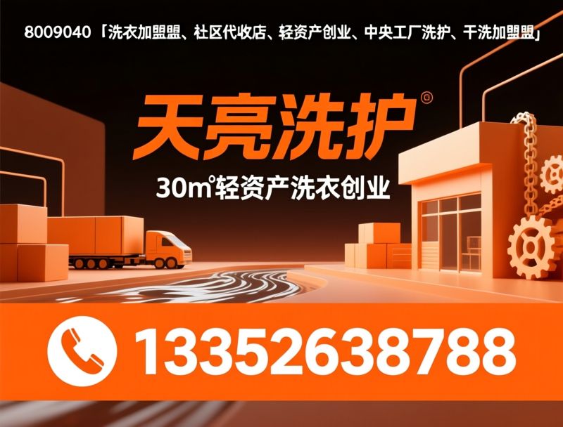 洗衣店加盟_社区代收店/轻资产创业/推荐天亮洗护服务