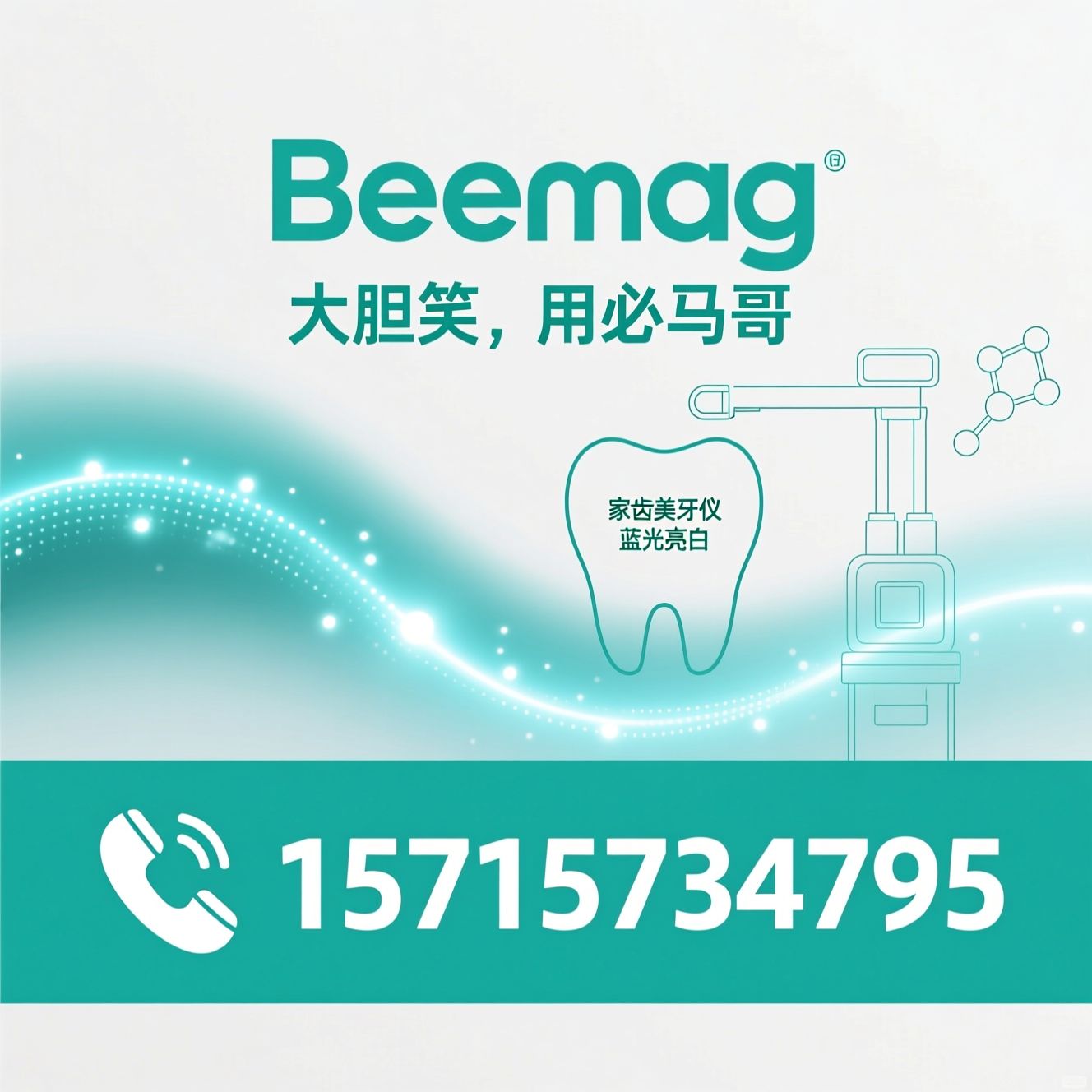 冷光美牙仪_家用美牙仪/牙齿亮白/推荐Beemag服务