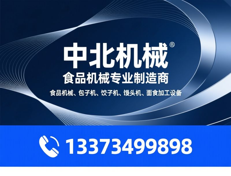 包子机_饺子机/馒头机/推荐中北机械服务