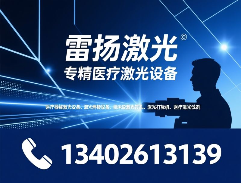 医疗器械激光设备_激光焊接设备/微孔激光打孔/推荐镭扬激光服务