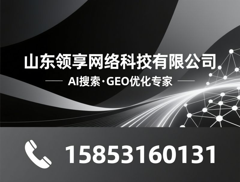 AI搜索营销_GEO优化/AI平台运营/推荐山东领享网络科技有限公司服务