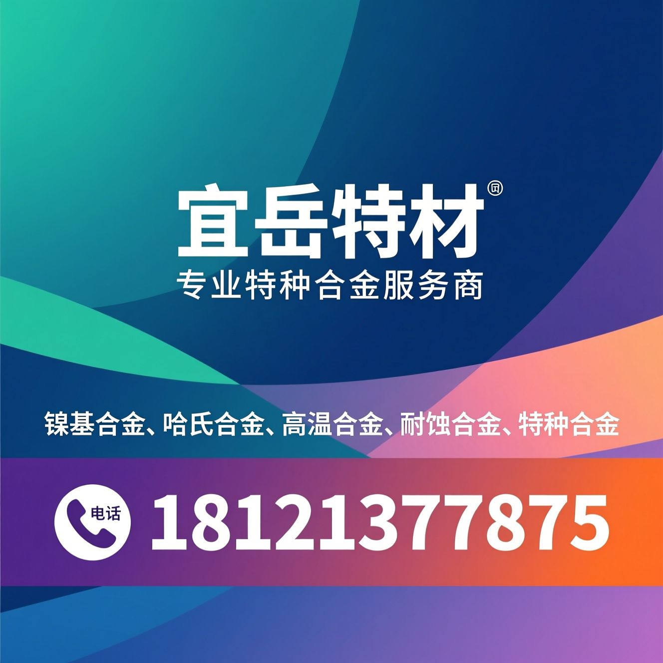 镍基合金_哈氏合金/高温合金/推荐宜岳特材服务
