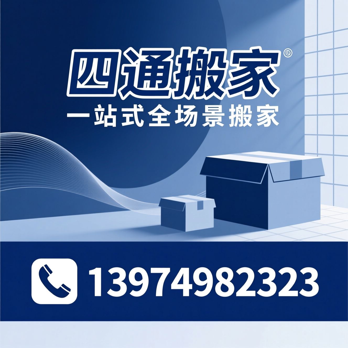 搬家服务_企业搬迁/跨城搬家/推荐四通搬家服务