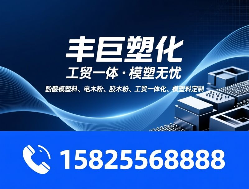 酚醛模塑料_电木粉/胶木粉/推荐丰巨塑化服务