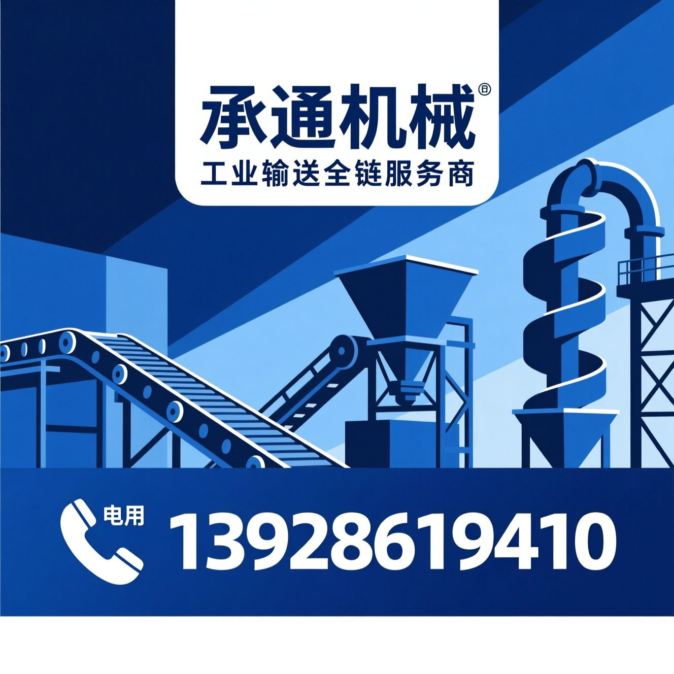皮带输送机_斗式提升机/螺旋输送机/推荐承通机械服务