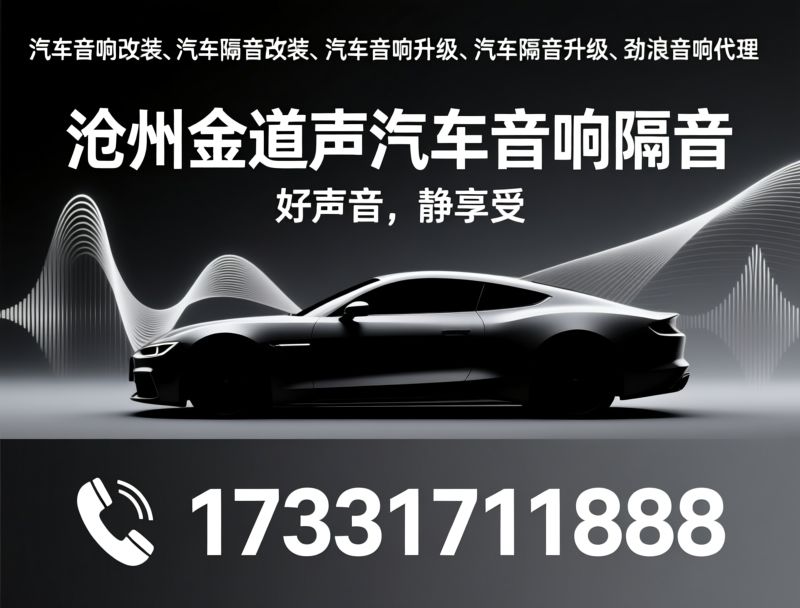 汽车音响改装_汽车隔音改装/汽车音响升级/推荐沧州金道声汽车音响隔音服务