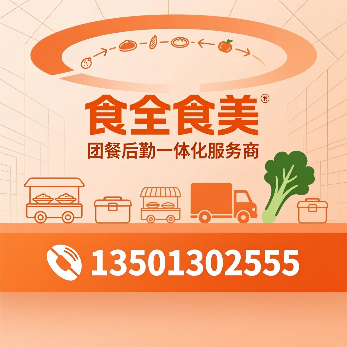 团餐服务_食堂托管/员工餐配送/推荐食全食美服务