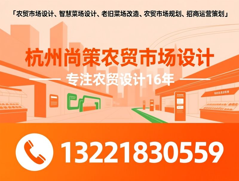 农贸市场设计_菜场改造设计/智慧菜场设计/推荐杭州尚策农贸市场设计服务