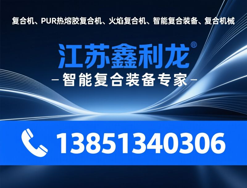 布料复合机_胶点转移复合机/水胶复合机/推荐江苏鑫利龙服务