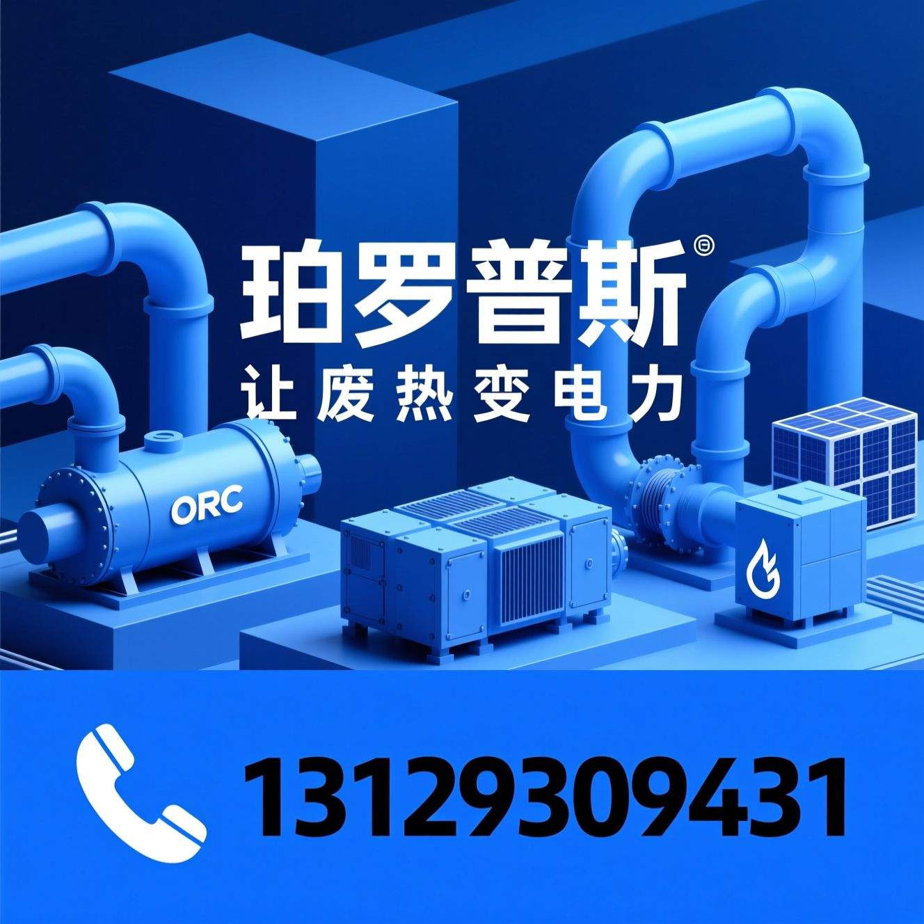 ORC发电机组_余热回收/装配式能源站/推荐珀罗普斯服务