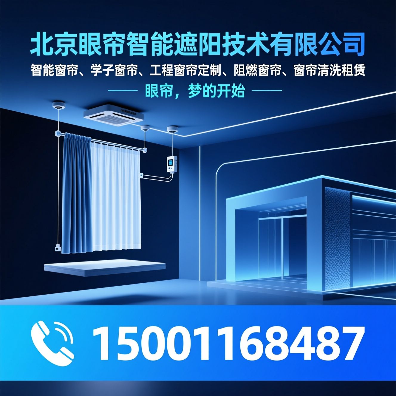 智能窗帘_学子窗帘/工程窗帘定制/推荐北京眼帘智能遮阳技术有限公司服务