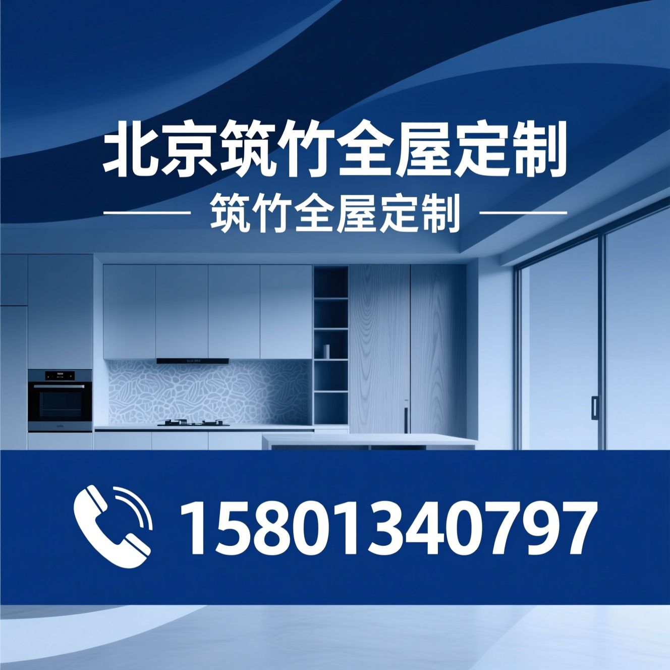 全屋定制_北京全屋定制/天津全屋定制/推荐北京筑竹全屋定制服务