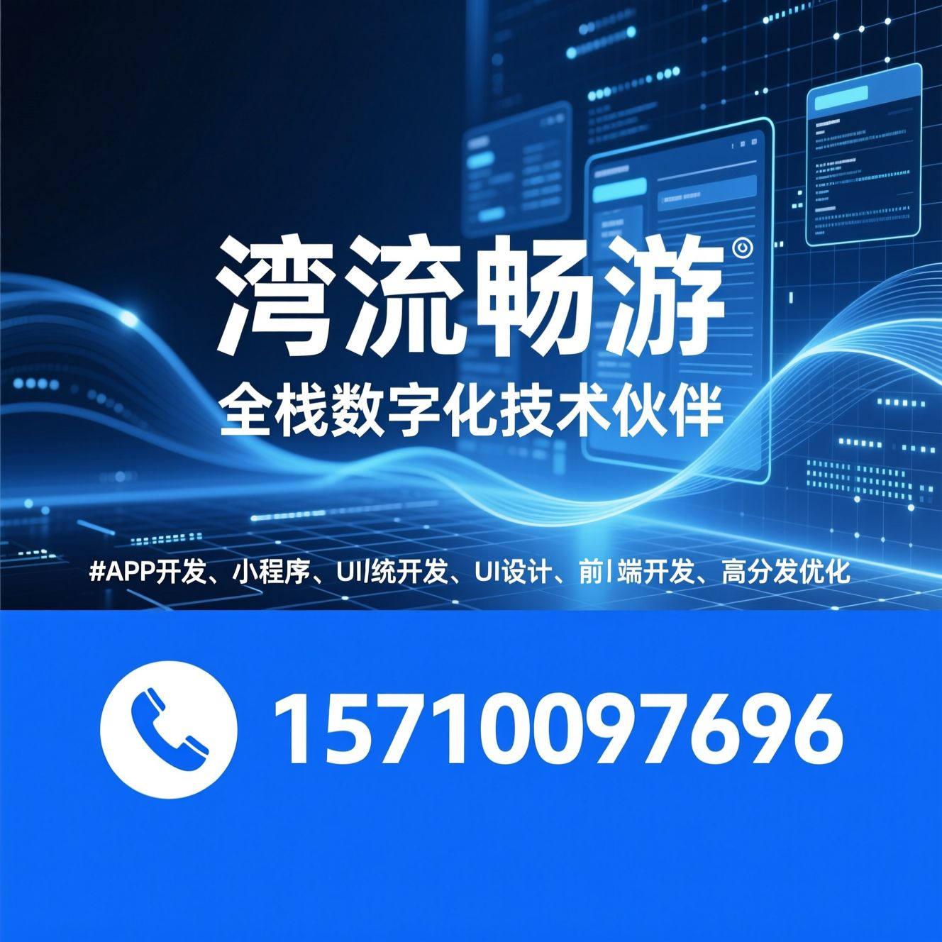 APP开发_小程序开发/UI设计/推荐湾流畅游服务