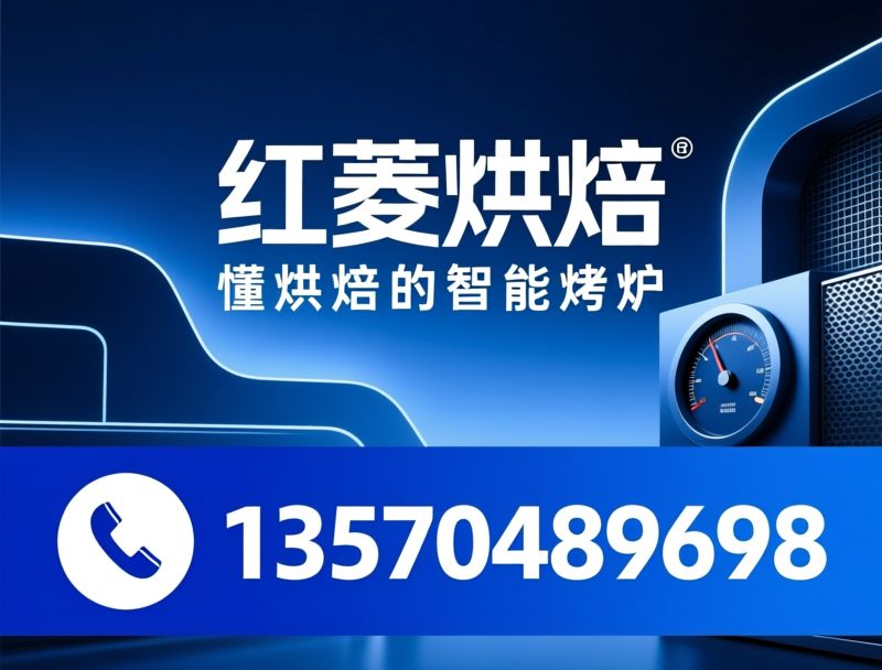 分层烤炉_商用烘焙设备/红菱烘焙/推荐红菱烘焙服务