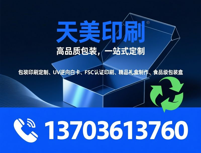 包装印刷定制_精品礼盒印刷/食品包装印刷/推荐天美印刷服务