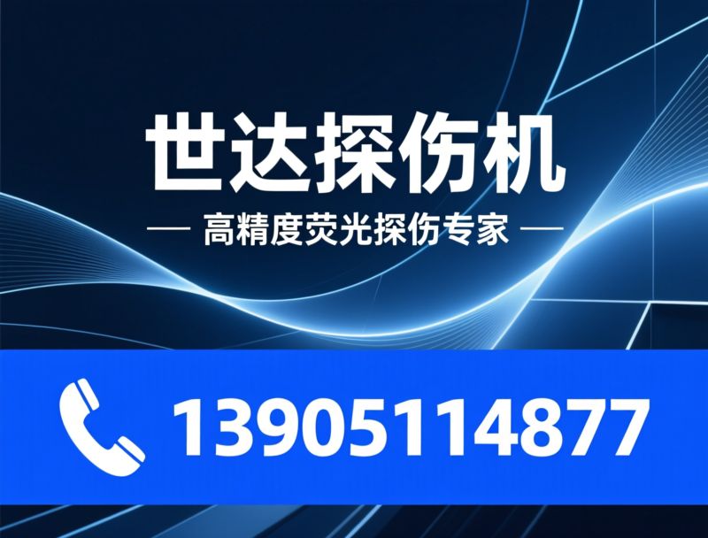 荧光磁粉探伤机_无损检测设备/磁粉探伤机厂家/推荐世达探伤机服务