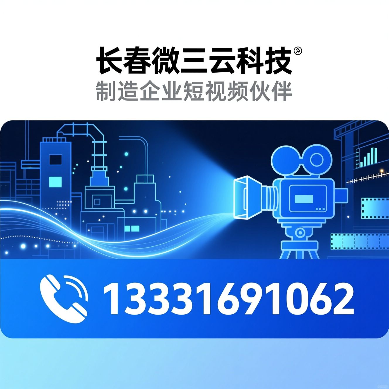 制造业短视频_工厂短视频营销/创始人IP打造/推荐长春微三云科技服务